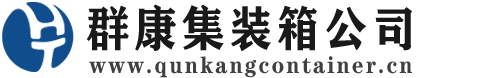 路南集装箱 - 路南二手集装箱 - 路南海运集装箱 - 群康集装箱服务公司